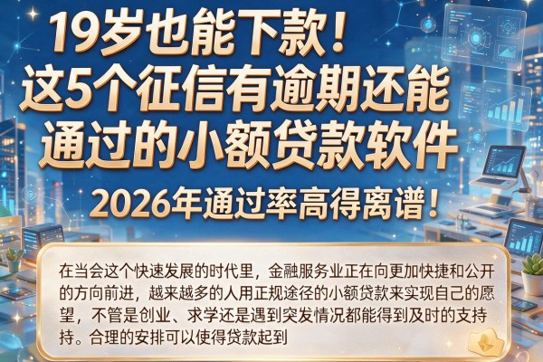 19岁也能下款！这5个征信有逾期还能通过的小额贷款软件，2026年通过率高得离谱！