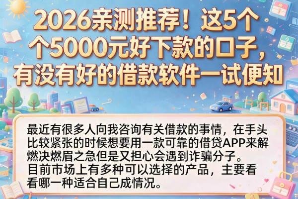 2026亲测推荐！这5个5000元好下款的口子，有没有好的借款软件一试便知
