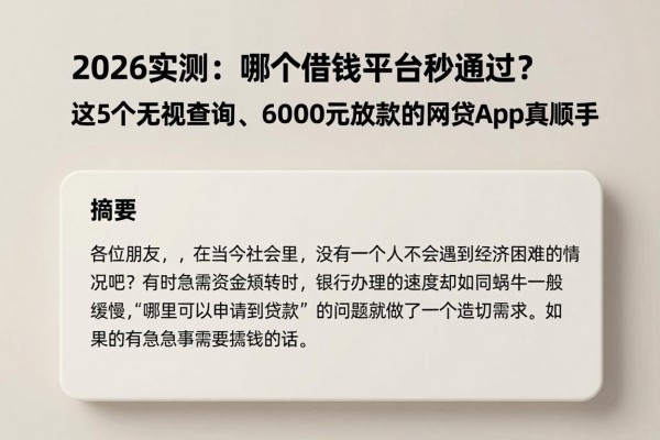 2026实测:哪个借钱平台秒通过?这5个无视查询、6000元马上放款的网贷App真顺手