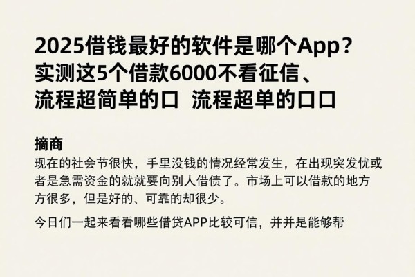 2025借钱最好的软件是哪个app?实测这5个借款6000不看征信、流程超简单的口子