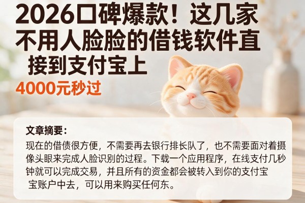 2026口碑爆款!这几家不用人脸的借钱软件直接到支付宝上,4000元秒过,对征信要求还不高