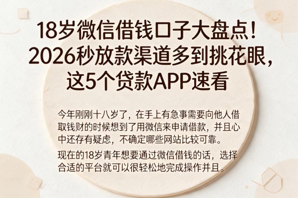 18岁微信借钱口子大盘点！2026秒放款渠道多到挑花眼，这5个贷款APP速看