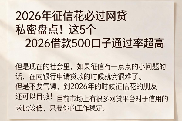 2026年征信花必过网贷私密盘点！这5个2026借款500口子通过率超高