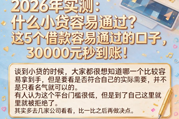 2026年实测:什么小贷容易通过?这5个借款容易通过的口子,30000元秒到账!