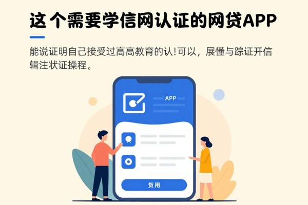 2026年亲测！这5个需要学信网认证的网贷APP，界面流畅好操作