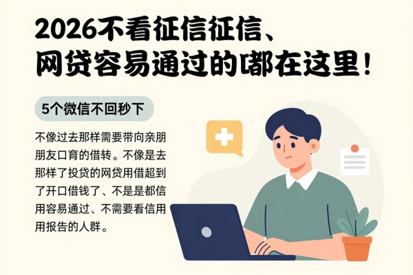 2026不看征信征信、网贷容易通过的口都在这里!5个微信不回秒下