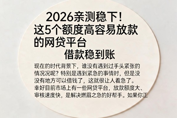2026亲测稳下!这5个额度高容易放款的网贷平台,借款稳到账