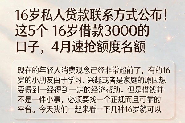 16岁私人贷款联系方式公布!这5个16岁借款3000的口子,4月速抢额度名额