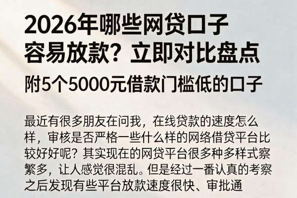 2026年哪些网贷口子容易放款?立即对比盘点,附5个5000元借款门槛低的口子
