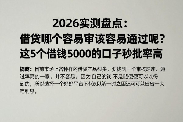 2026实测盘点:借贷哪个容易审核容易通过呢?这5个借钱5000的口子秒批率高
