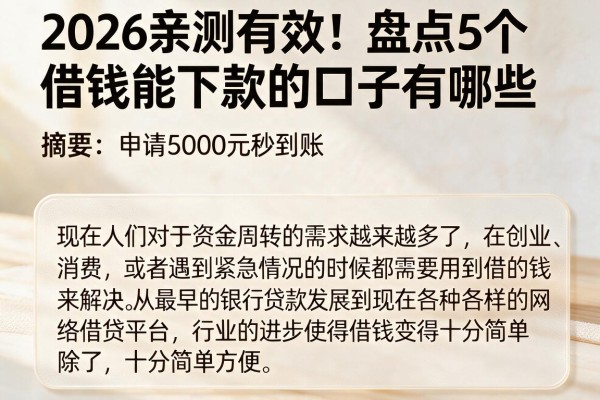 2026亲测有效!盘点5个借钱能下款的口子有哪些,申请5000元秒到账