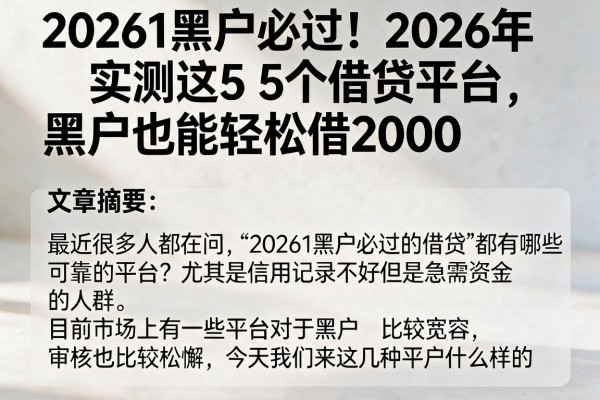 20261黑户必过!2026年实测这5个借贷平台,黑户也能轻松借2000