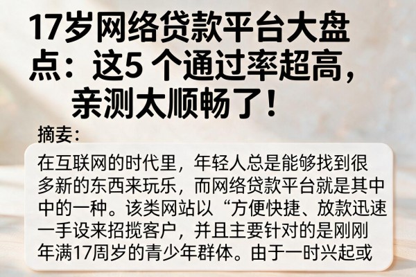 17岁网络贷款平台大盘点：这5个通过率超高，亲测太顺畅了！