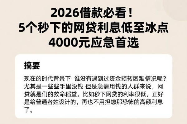 2026借款必看！5个秒下的网贷利息低至冰点，4000元应急首选