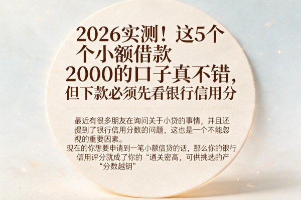2026实测!这5个小额借款2000的口子真不错,但下款必须先看银行信用分