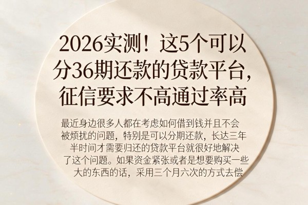 2026实测！这5个可以分36期还款的贷款平台，征信要求不高通过率高