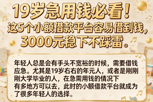 19岁急用钱必看!这5个小额借款平台容易借到钱,3000元稳下不踩雷