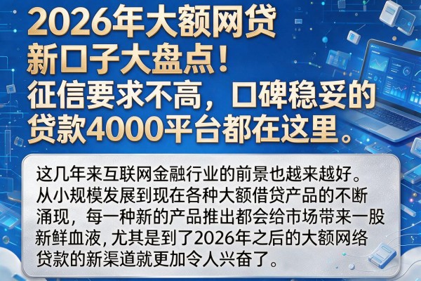 2026年大额网贷新口子大盘点!征信要求不高、口碑稳妥的贷款4000平台都在这里