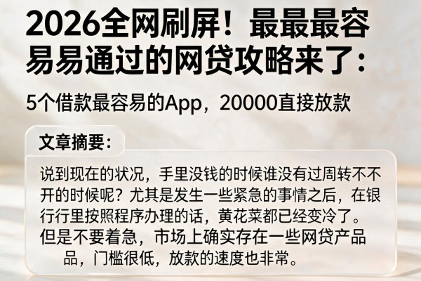 2026全网刷屏！最最最容易通过的网贷攻略来了：5个借款最容易的App，20000直接放款