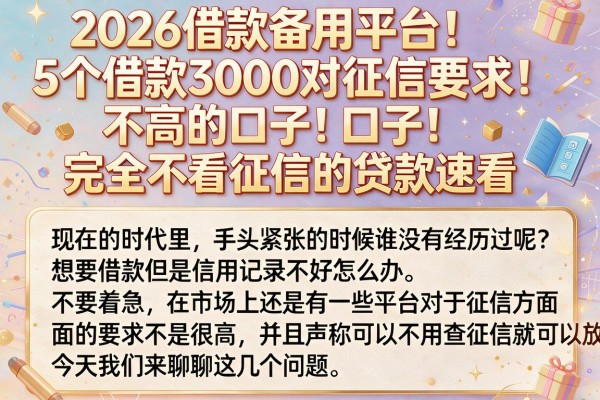 2026借款备用平台!5个借款3000对征信要求不高的口子,完全不看征信的贷款速看