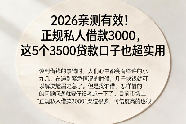 2026亲测有效！正规私人借款3000，这5个3500贷款口子也超实用