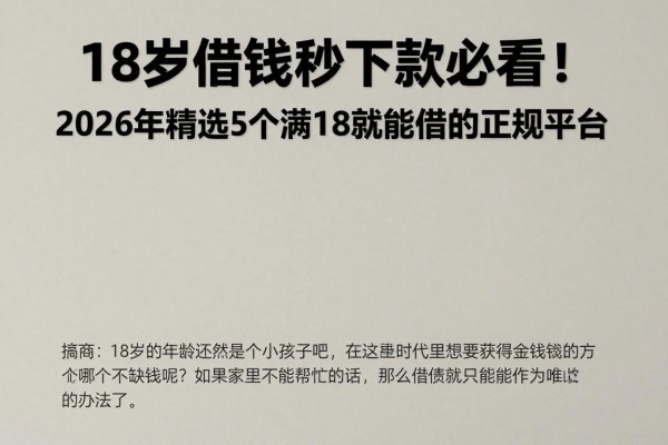 18岁借钱秒下款必看!2026年精选5个满18就能借的正规平台