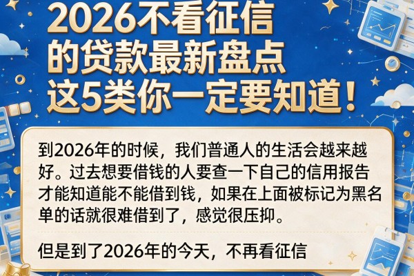 2026不看征信的贷款最新盘点,这5类你一定要知道!
