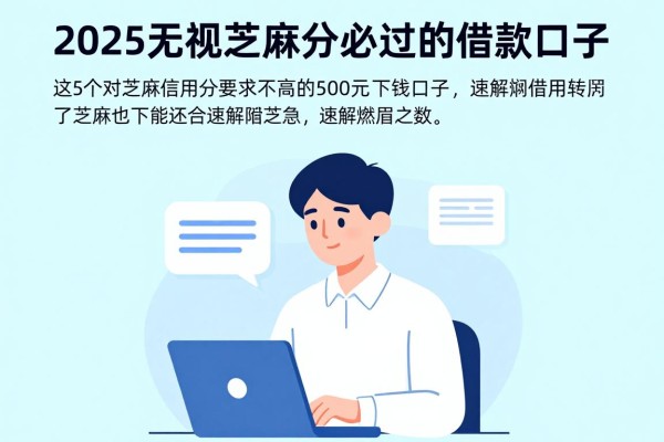 2025无视芝麻分必过的借款口子，这5个对芝麻信用分要求不高的500元下款口子速解燃眉之急