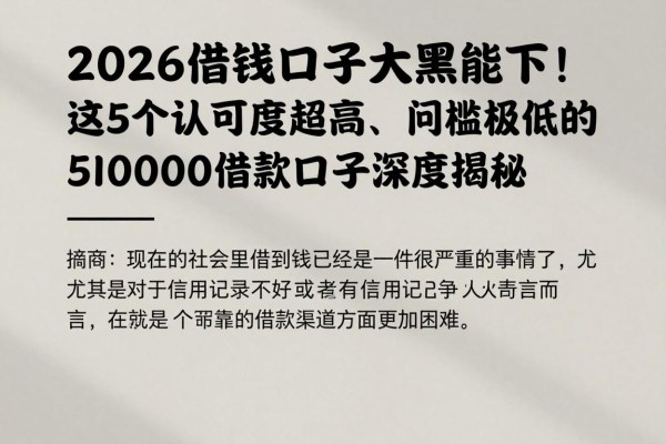 2026借钱口子大黑能下!这5个认可度超高、门槛极低的50000借款口子深度揭秘