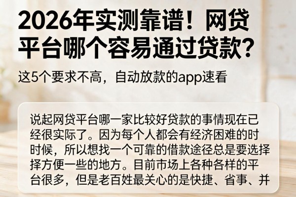 2026年实测靠谱！网贷平台哪个容易通过贷款？这5个要求不高、自动放款的App速看