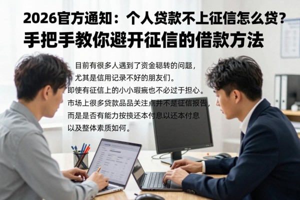 2026官方通知:个人贷款不上征信怎么贷?手把手教你避开征信的借款方法