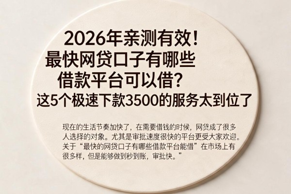 2026年亲测有效!最快网贷口子有哪些借款平台可以借?这5个极速下款3500的服务太到位了