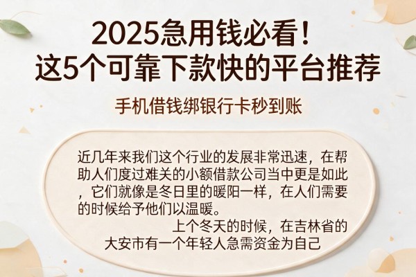 2025急用钱必看！这5个可靠下款快的平台推荐，手机借钱绑银行卡秒到账