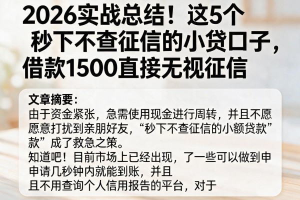2026实战总结!这5个秒下不查征信的小贷口子,借款1500直接无视征信