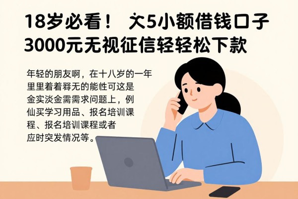 18岁必看!2026年这5个小额借钱口子,3000元无视征信轻松下款