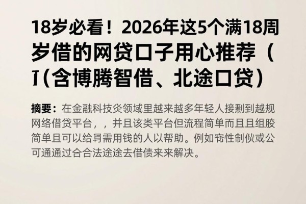 18岁必看!2026年这5个满18周岁可以借的网贷口子用心推荐(含博腾智借、北途口贷)