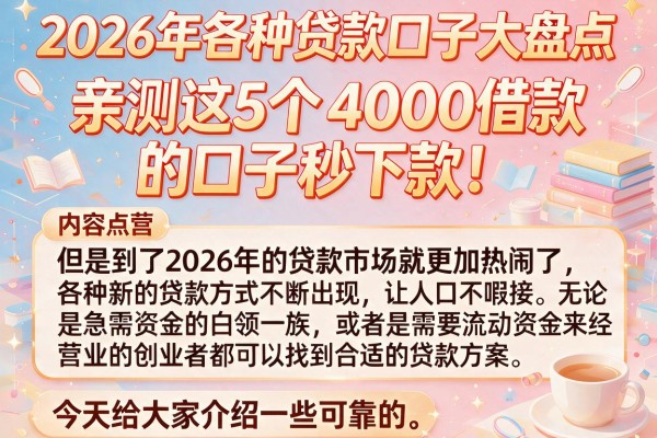2026年各种贷款口子大盘点,亲测这5个4000借款的口子秒下款!
