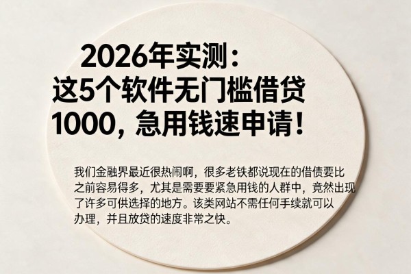 2026年实测:这5个软件无门槛借贷1000,急用钱速申请!