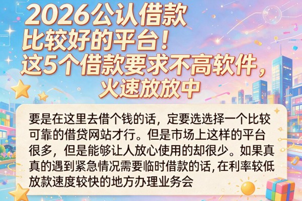 2026公认借款比较好的平台!这5个借款要求不高软件,火速放款中
