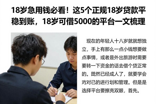 18岁急用钱必看!这5个正规18岁贷款的平台稳到账,18岁可借5000的平台一文梳理