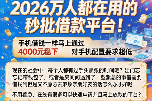 2026万人都在用的秒批借款平台!和手机借钱一样马上通过、4000元稳下,对手机配置要求超低