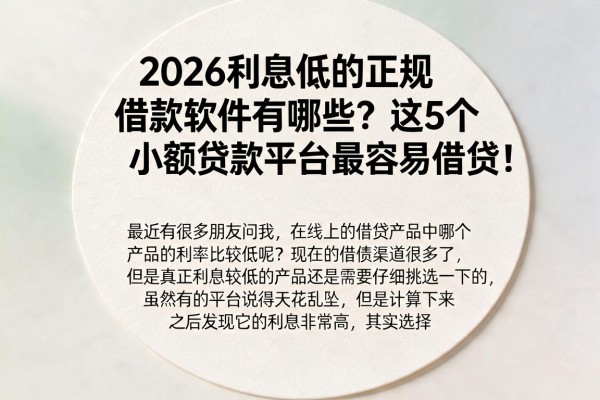 2026利息低的正规借款软件有哪些?这5个小额贷款平台最容易借贷!