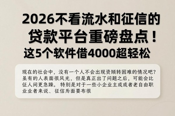 2026不看流水和征信的贷款平台重磅盘点!这5个软件借4000超轻松