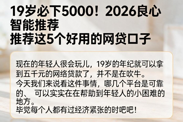 19岁必下5000!2026良心智能推荐这5个好用的网贷口子