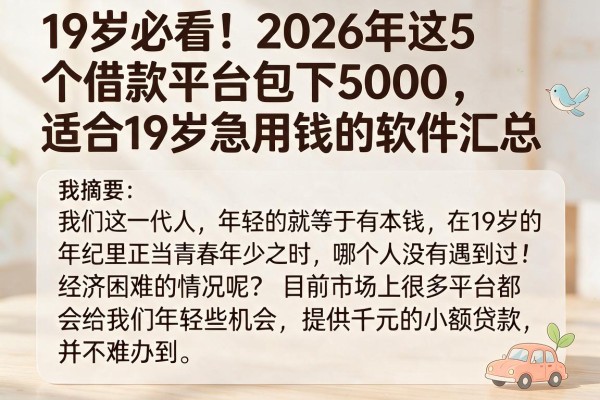 19岁必看!2026年这5个借款平台包下5000,适合19岁急用钱的软件汇总