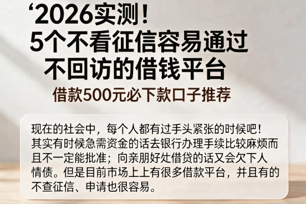 2026实测!5个不看征信容易通过、不回访的借钱平台,借款500元必下款口子推荐