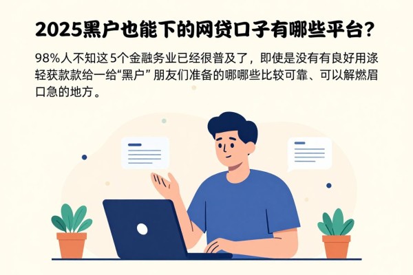 2025黑户也能下的网贷口子有哪些平台?98%人不知这5个借款4000要求不高的口子