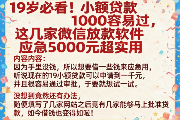 19岁必看!小额贷款1000容易过,这几家微信放款软件应急5000元超实用