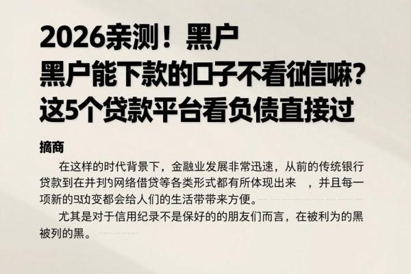 2026亲测!黑户能下款的口子不看征信嘛?这5个贷款平台不看负债直接过