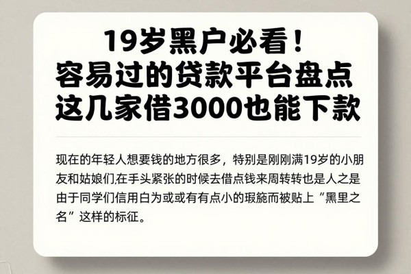 19岁黑户必看!容易过的贷款平台盘点,这几家借3000也能下款